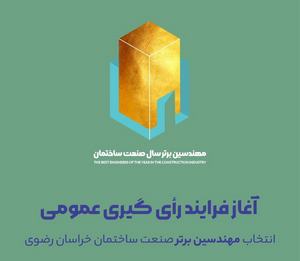 انتخاب مهندس برتر